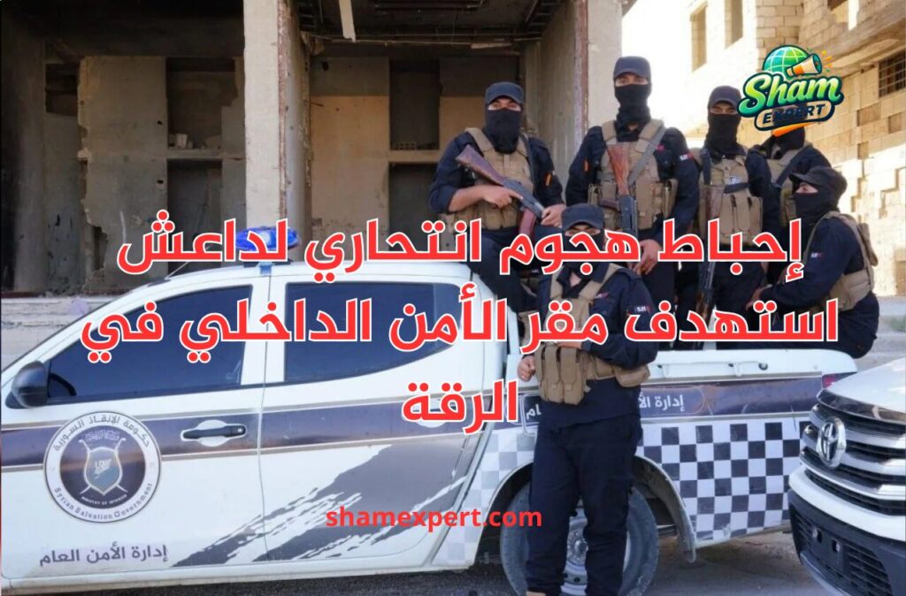 إحباط هجوم انتحاري لداعش استهدف مقر الأمن الداخلي في الرقة