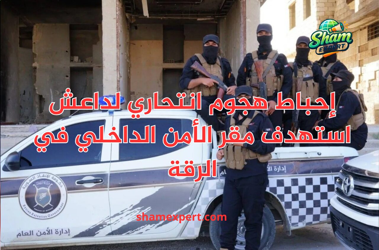 إحباط هجوم انتحاري لداعش استهدف مقر الأمن الداخلي في الرقة
