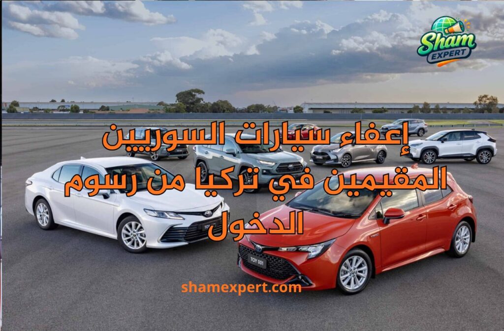 إعفاء سيارات السوريين المقيمين في تركيا من رسوم الدخول