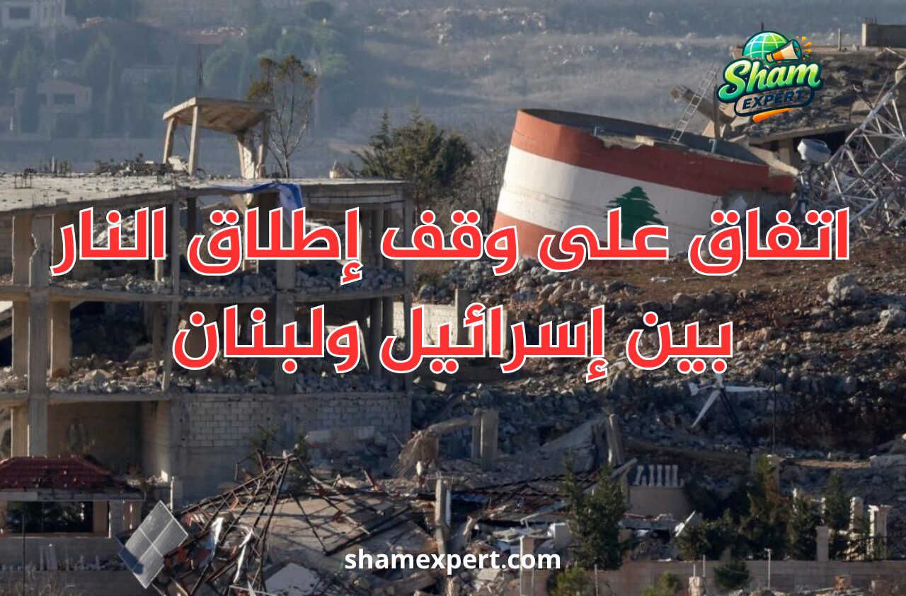 اتفاق على وقف إطلاق النار بين إسرائيل ولبنان