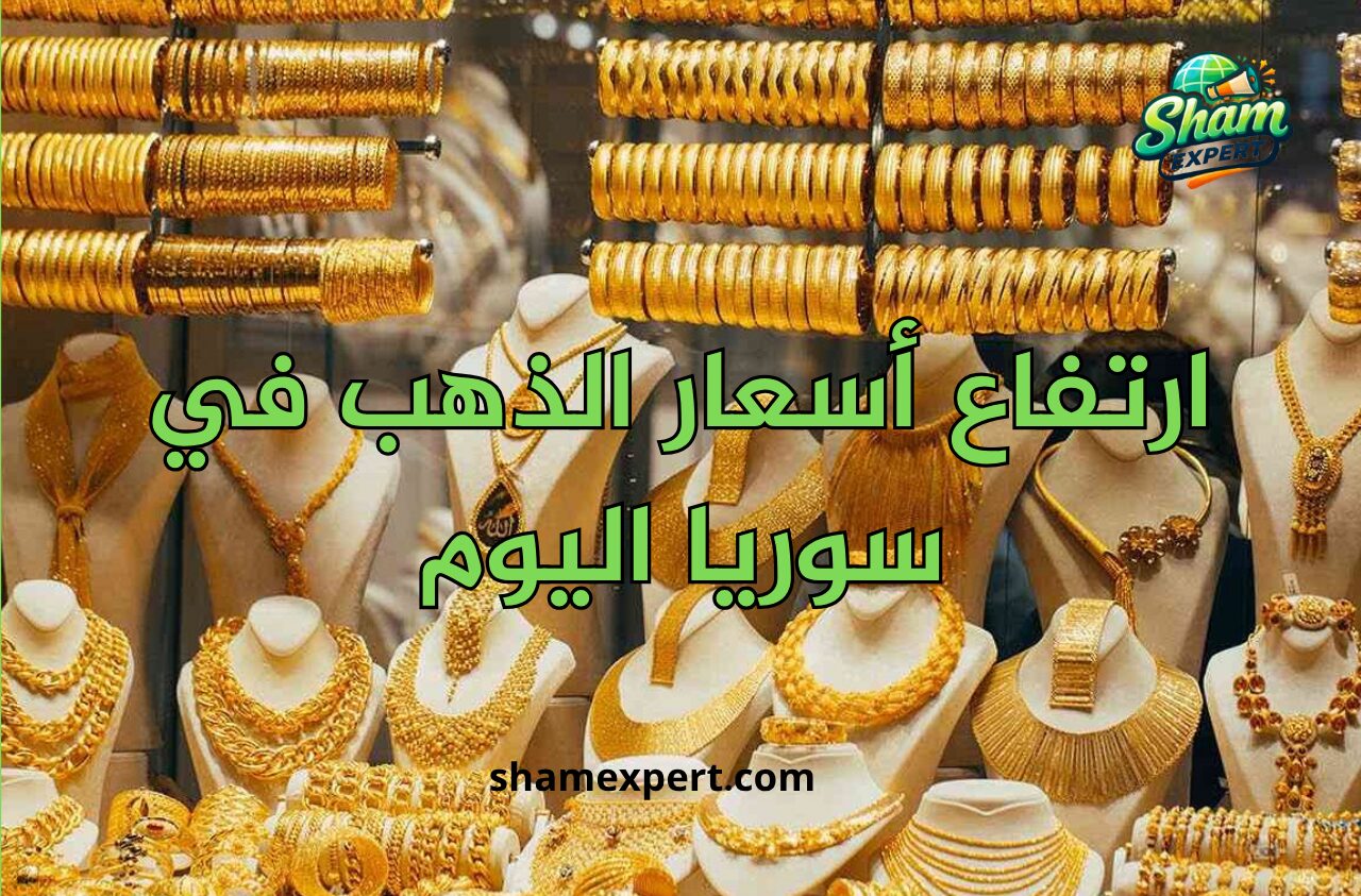 ارتفاع أسعار الذهب في سوريا اليوم