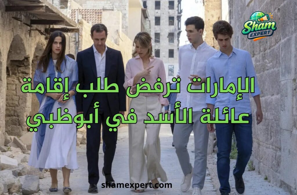 الإمارات ترفض طلب إقامة عائلة الأسد في أبوظبي