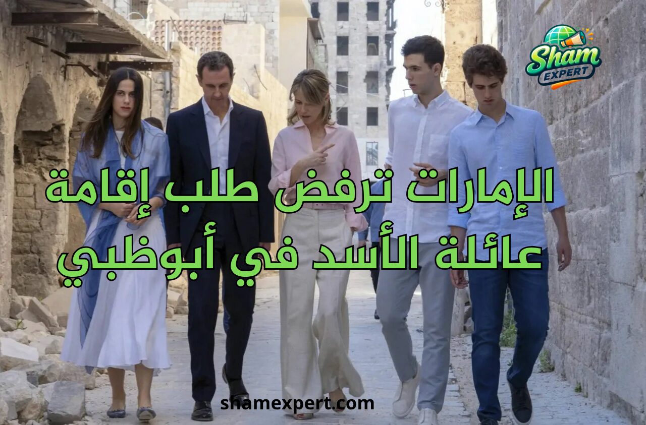 الإمارات ترفض طلب إقامة عائلة الأسد في أبوظبي