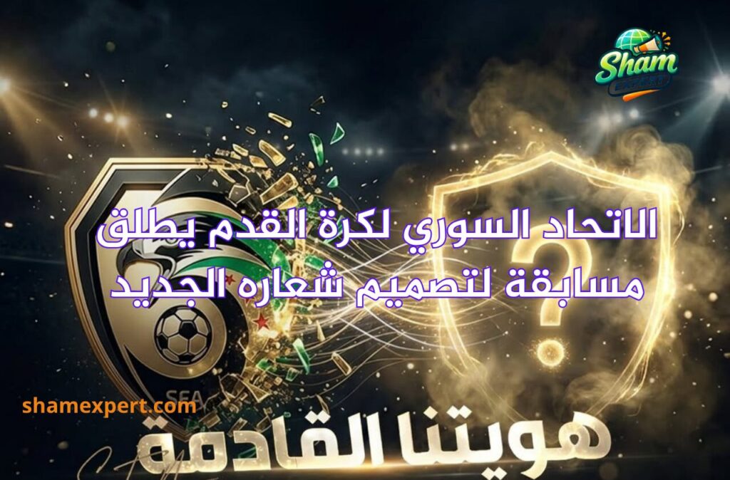 الاتحاد السوري لكرة القدم يطلق مسابقة لتصميم شعاره الجديد