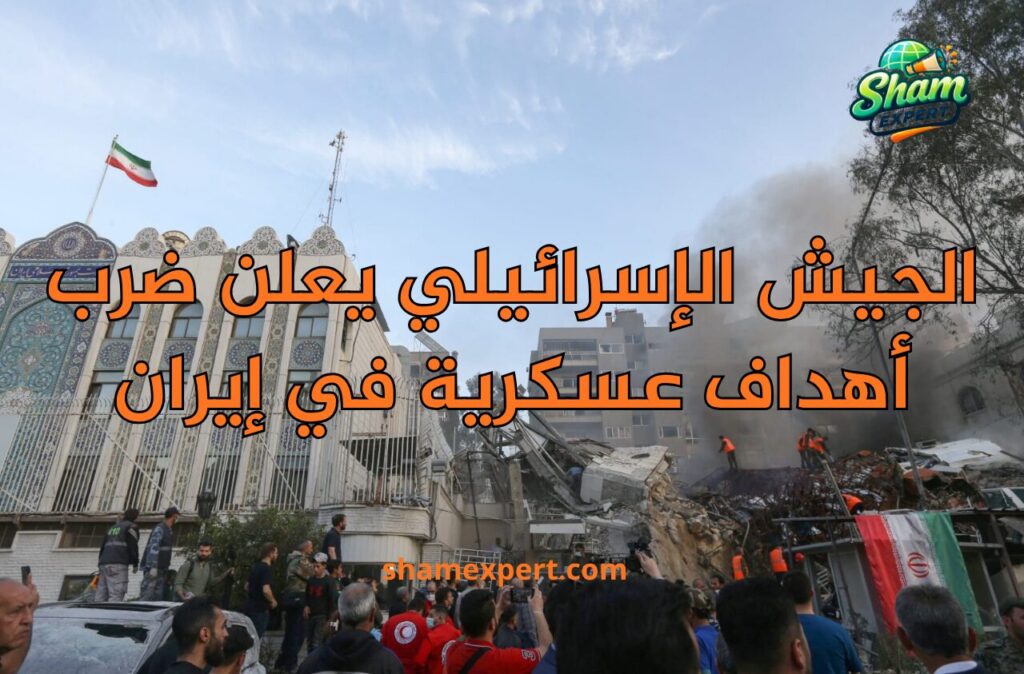 الجيش الإسرائيلي يعلن ضرب أهداف عسكرية في إيران