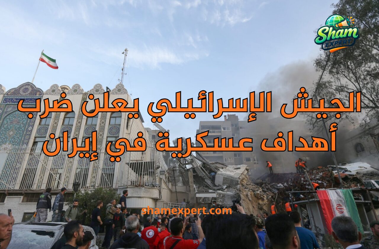 الجيش الإسرائيلي يعلن ضرب أهداف عسكرية في إيران