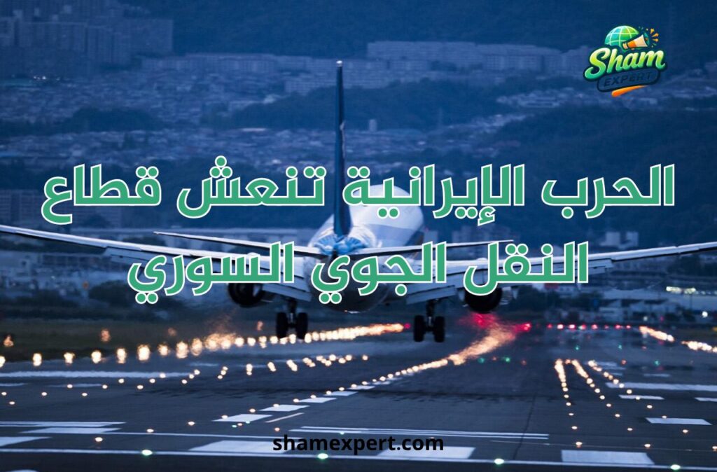 الحرب الإيرانية تنعش قطاع النقل الجوي السوري