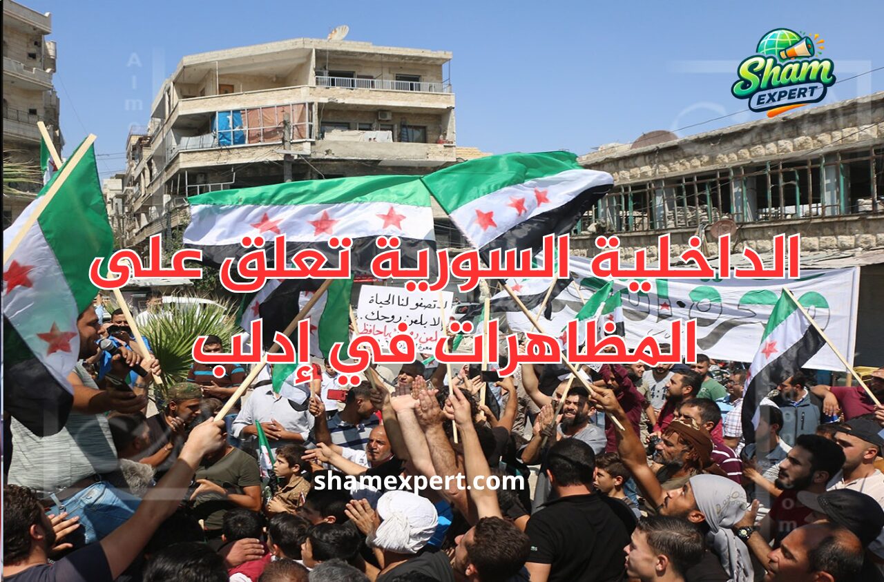 الداخلية السورية تعلق على المظاهرات في إدلب