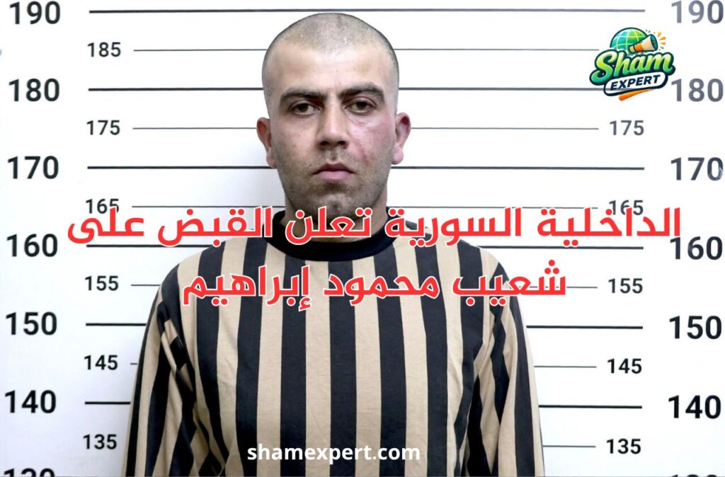 الداخلية السورية تعلن القبض على شعيب محمود إبراهيم
