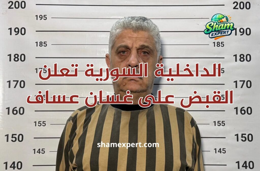 الداخلية السورية تعلن القبض على غسان عساف