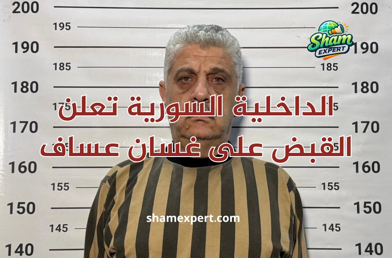 الداخلية السورية تعلن القبض على غسان عساف