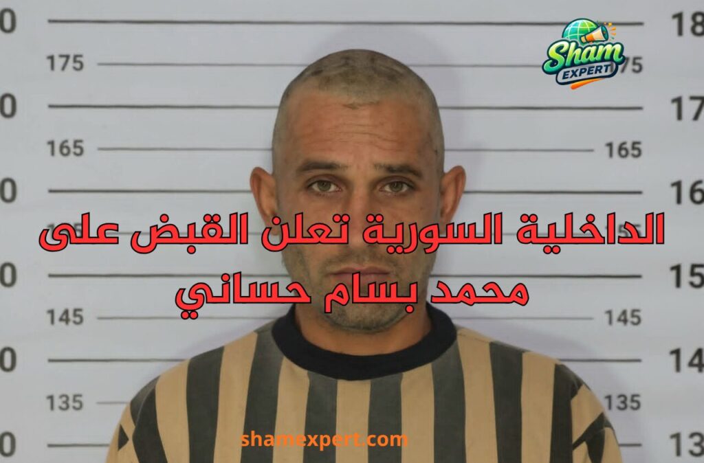 الداخلية السورية تعلن القبض على محمد بسام حساني