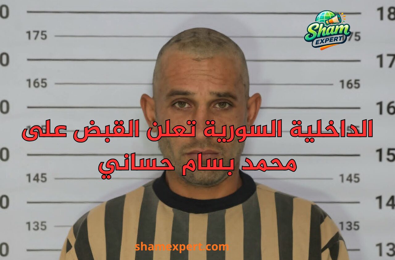 الداخلية السورية تعلن القبض على محمد بسام حساني
