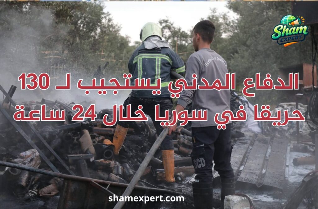 الدفاع المدني يستجيب لـ 130 حريقا في سوريا خلال 24 ساعة