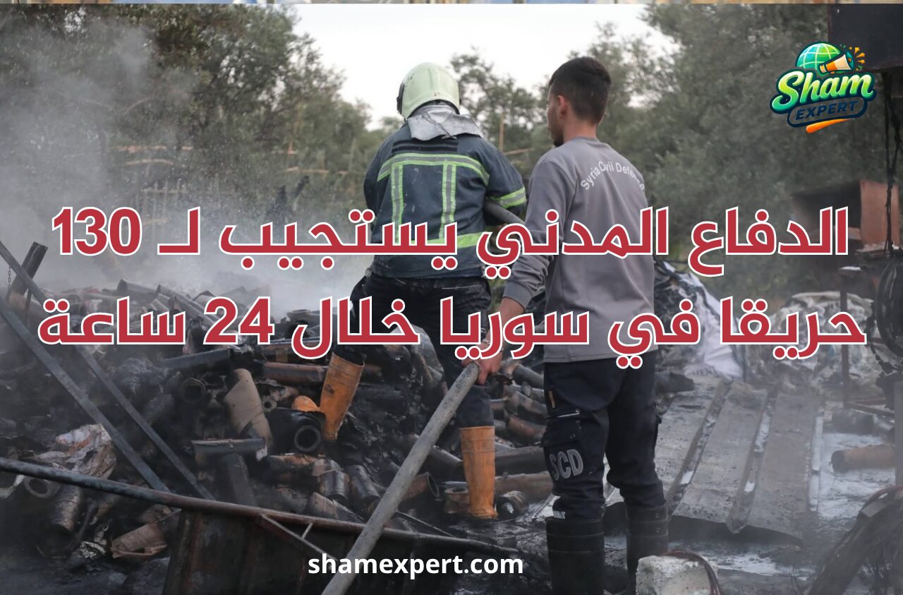 الدفاع المدني يستجيب لـ 130 حريقا في سوريا خلال 24 ساعة