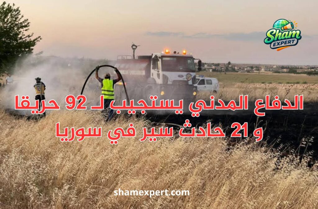 الدفاع المدني يستجيب لـ 92 حريقا و 21 حادث سير في سوريا