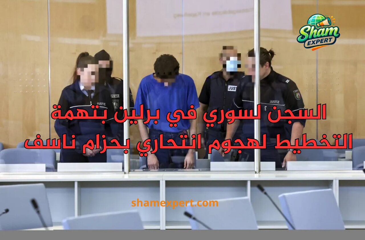 السجن لسوري في برلين بتهمة التخطيط لهجوم انتحاري بحزام ناسف