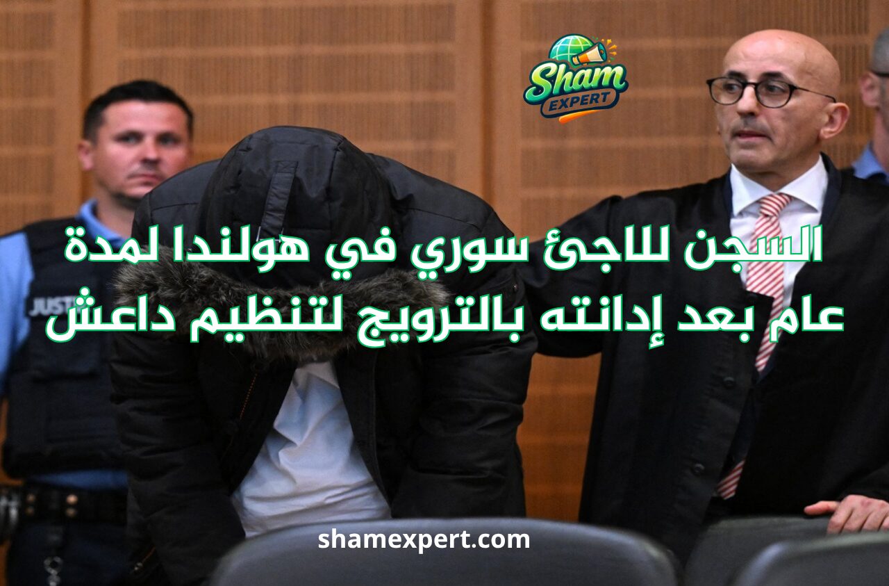 السجن للاجئ سوري في هولندا لمدة عام بعد إدانته بالترويج لتنظيم داعش