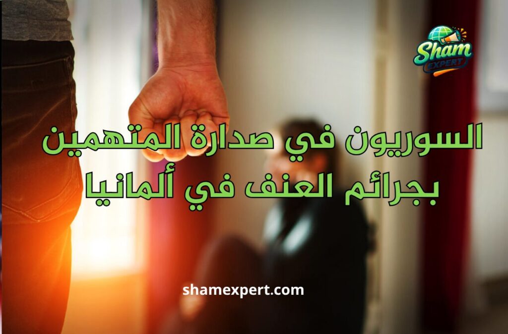 السوريون في صدارة المتهمين بجرائم العنف في ألمانيا