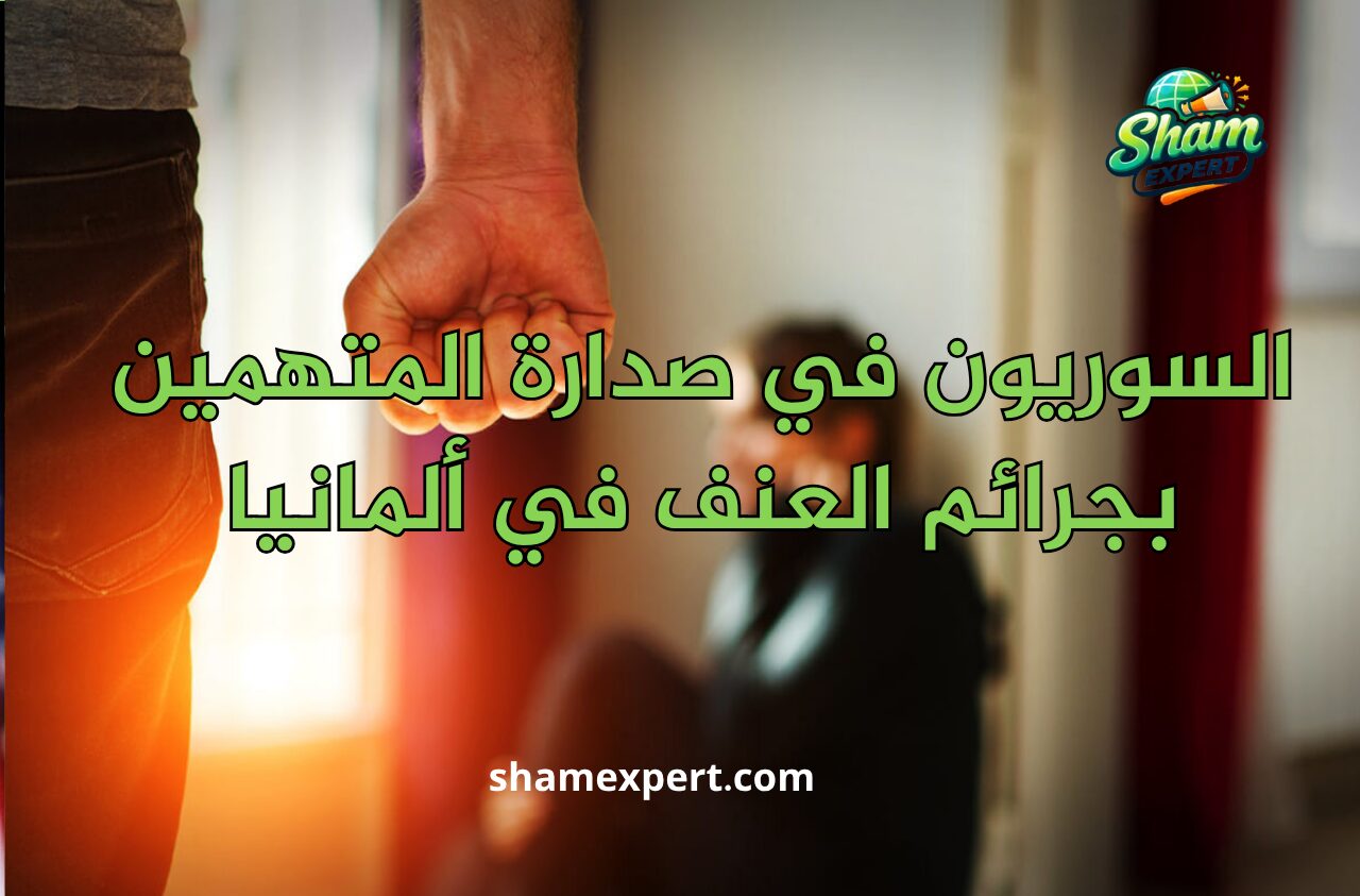 السوريون في صدارة المتهمين بجرائم العنف في ألمانيا
