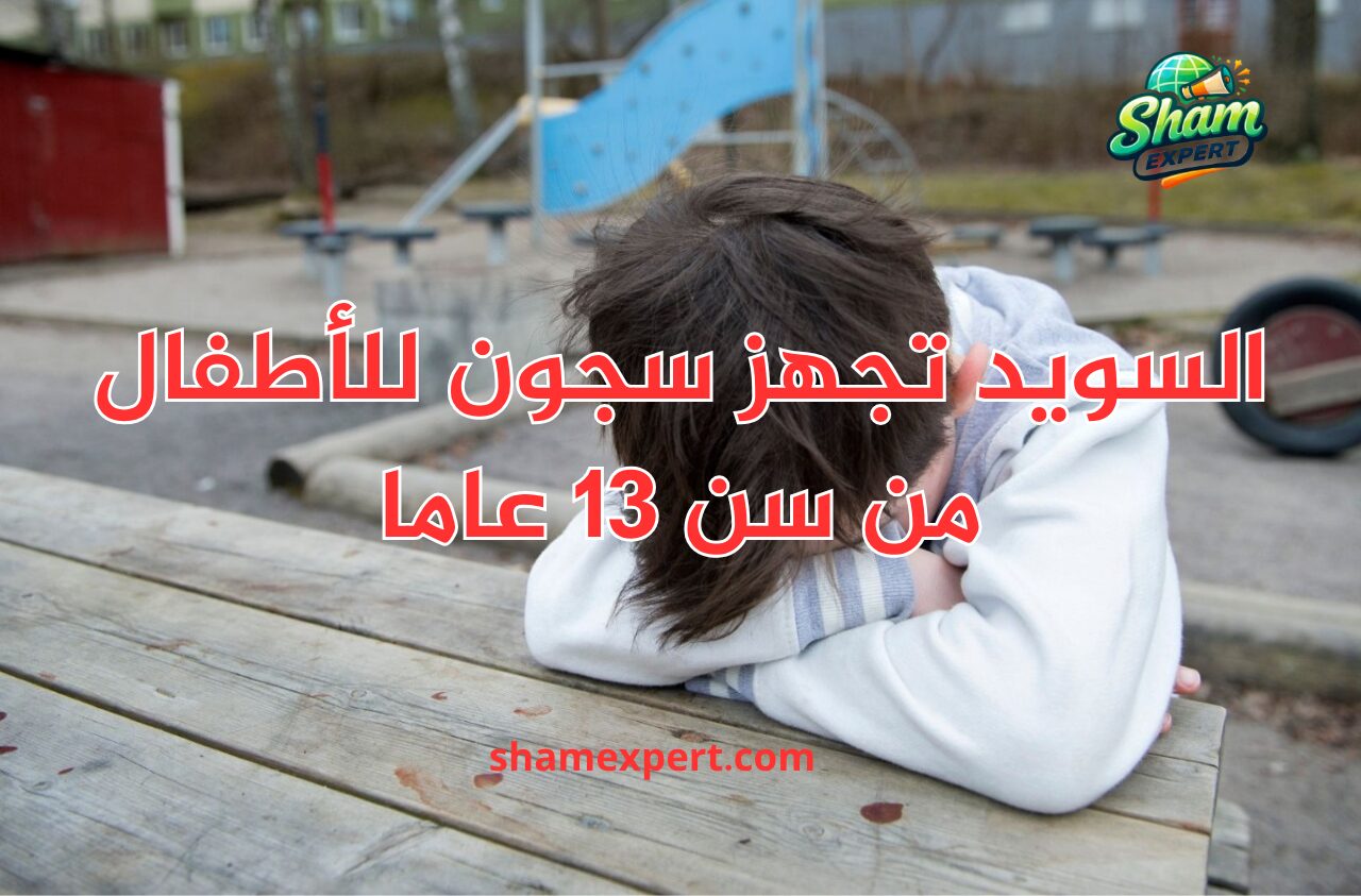 السويد تجهز سجون للأطفال من سن 13 عاما