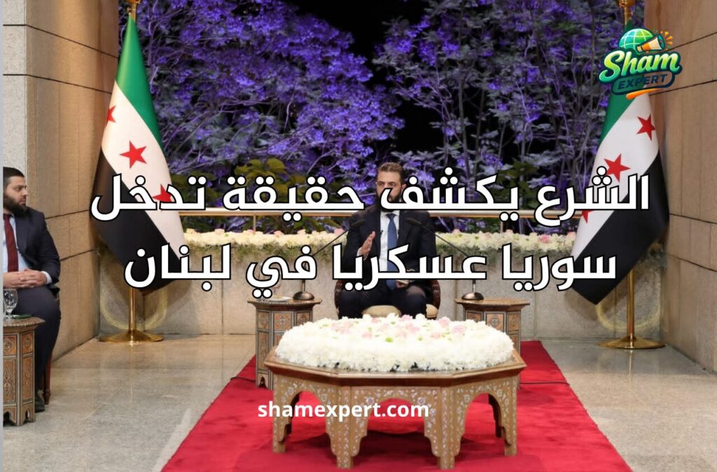 الشرع يكشف حقيقة تدخل سوريا عسكريا في لبنان