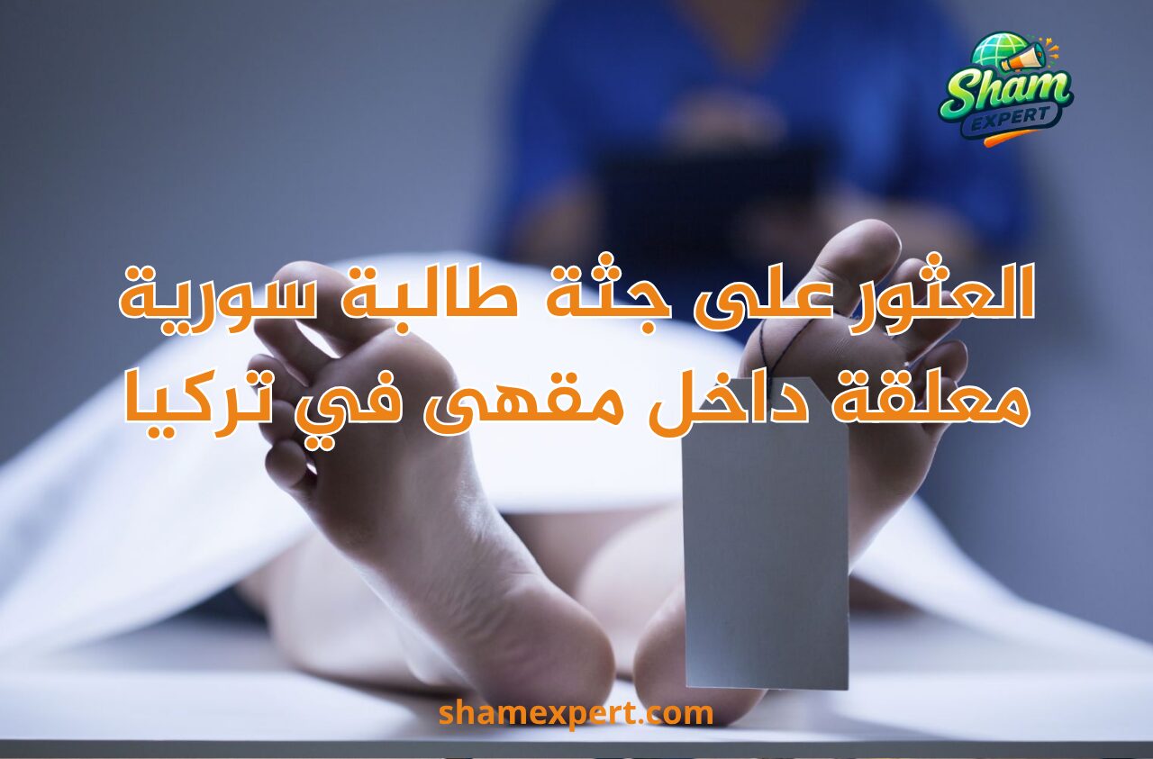 العثور على جثة طالبة سورية معلقة داخل مقهى في تركيا