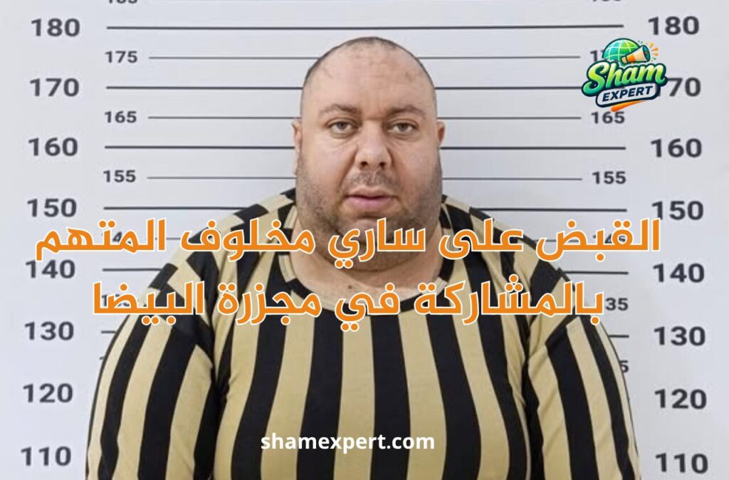 القبض على ساري مخلوف المتهم بالمشاركة في مجزرة البيضا