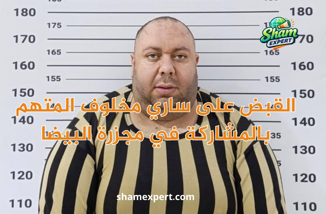 القبض على ساري مخلوف المتهم بالمشاركة في مجزرة البيضا