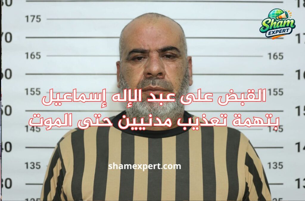 القبض على عبد الإله إسماعيل بتهمة تعذيب مدنيين حتى الموت