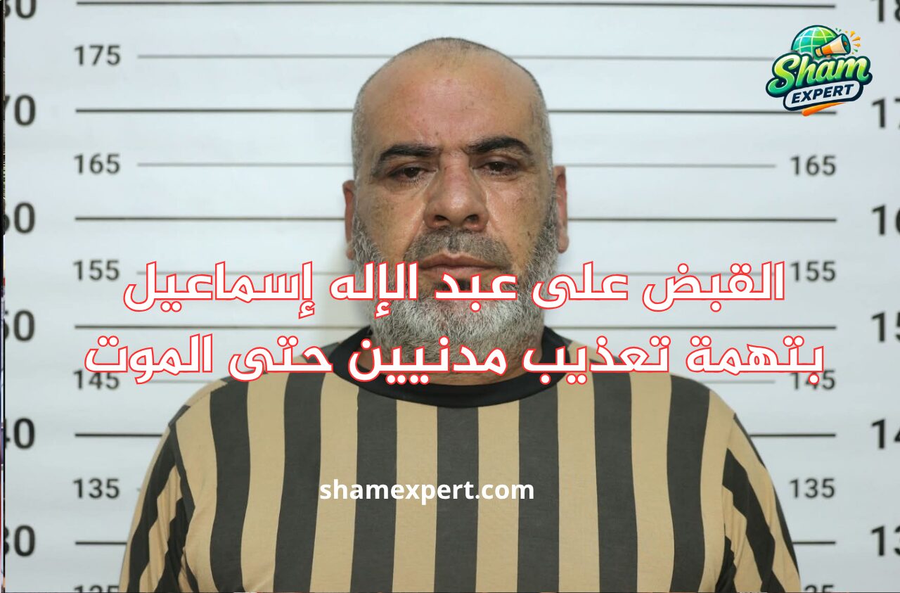 القبض على عبد الإله إسماعيل بتهمة تعذيب مدنيين حتى الموت