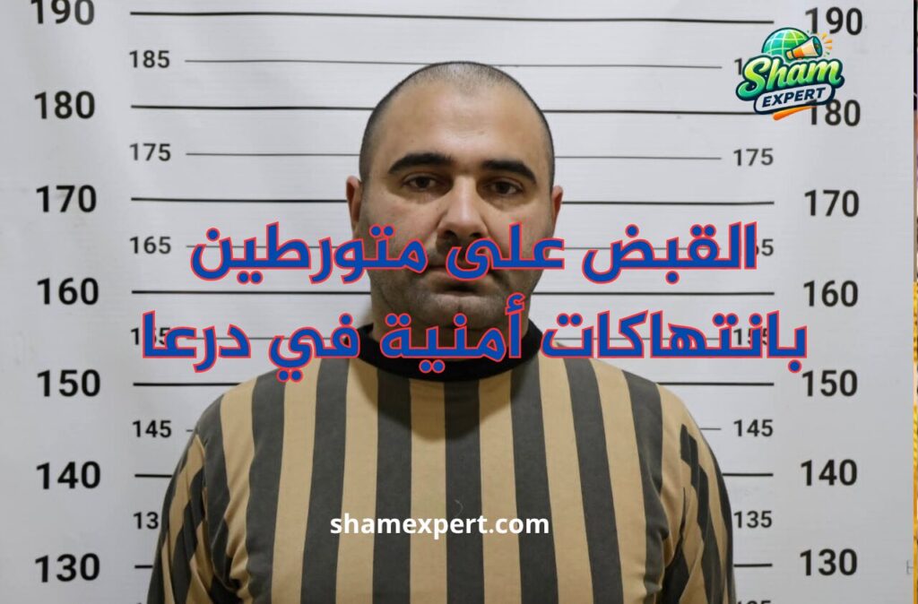 القبض على متورطين بانتهاكات أمنية في درعا