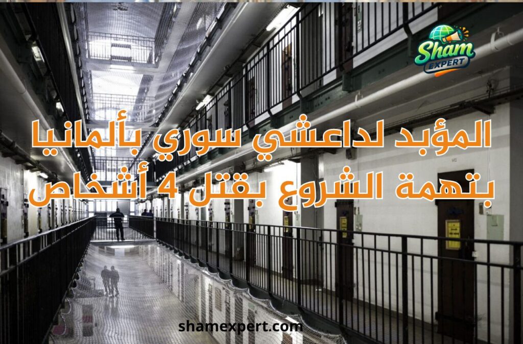 المؤبد لداعشي سوري بألمانيا بتهمة الشروع بقتل 4 أشخاص