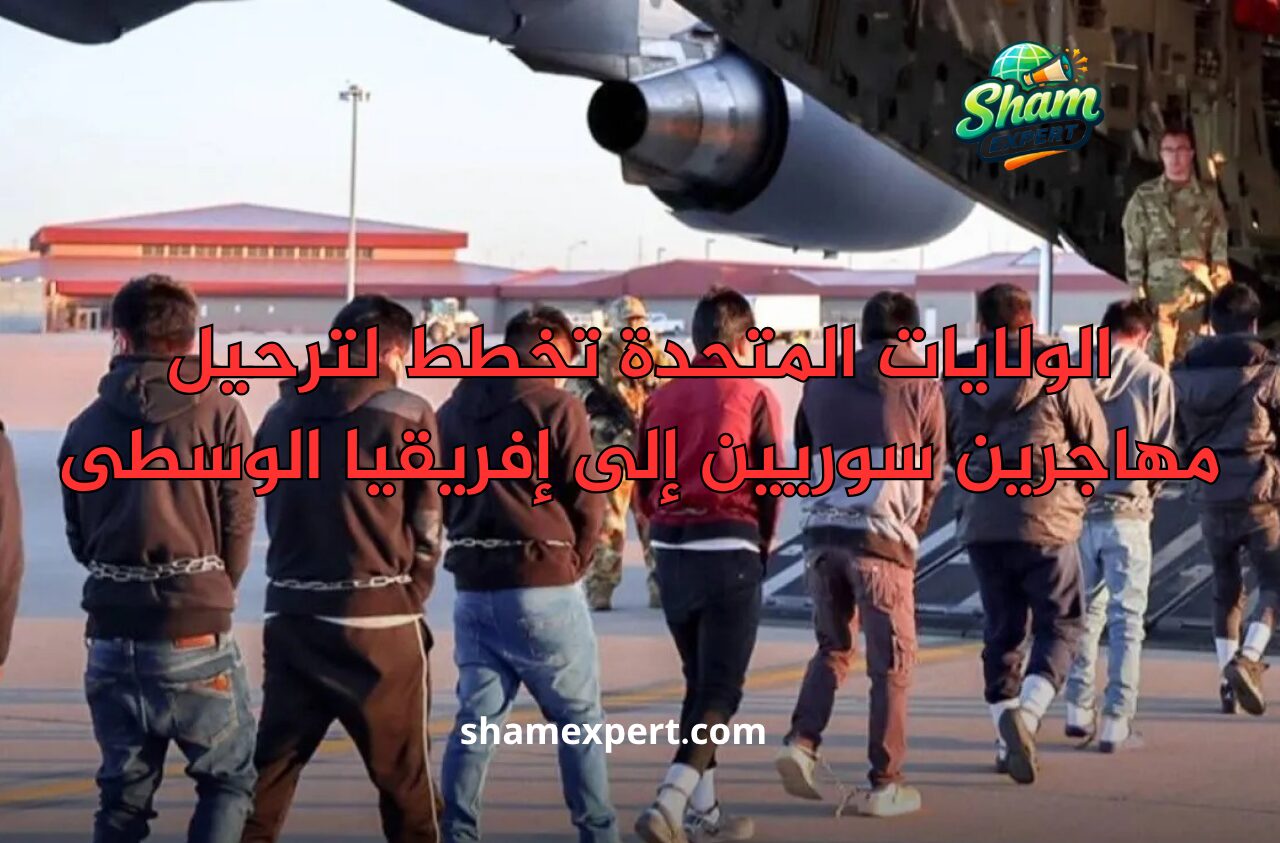 الولايات المتحدة تخطط لترحيل مهاجرين سوريين إلى إفريقيا الوسطى