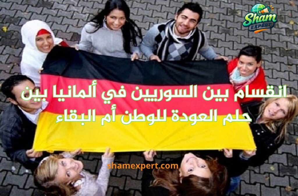 انقسام بين السوريين في ألمانيا بين حلم العودة للوطن أم البقاء