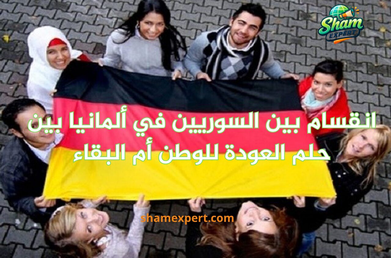 انقسام بين السوريين في ألمانيا بين حلم العودة للوطن أم البقاء