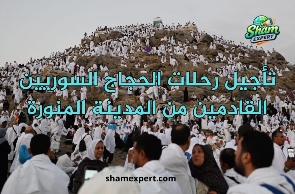 تأجيل رحلات الحجاج السوريين القادمين من المدينة المنورة