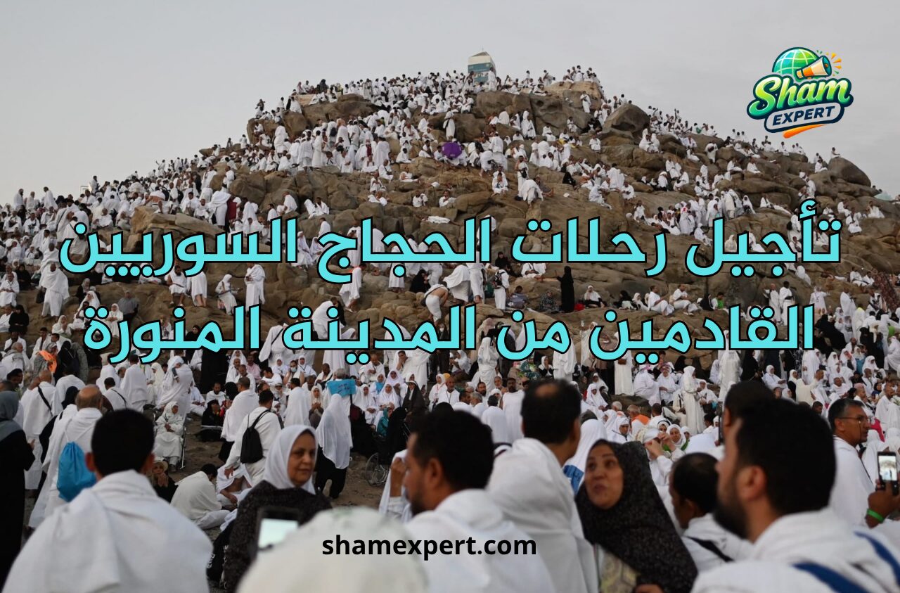 تأجيل رحلات الحجاج السوريين القادمين من المدينة المنورة
