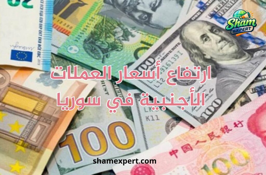 ارتفاع أسعار العملات الأجنبية في سوريا