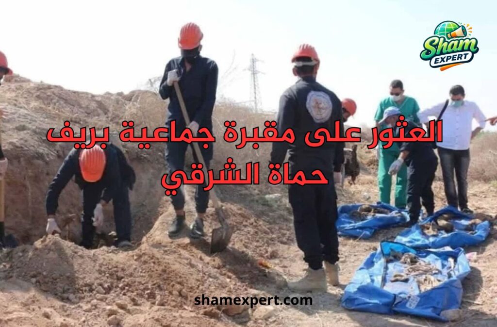 العثور على مقبرة جماعية بريف حماة الشرقي