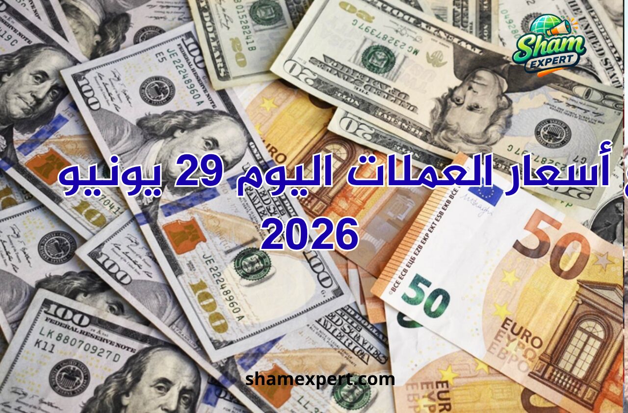 ارتفاع أسعار العملات اليوم 29 يونيو 2026