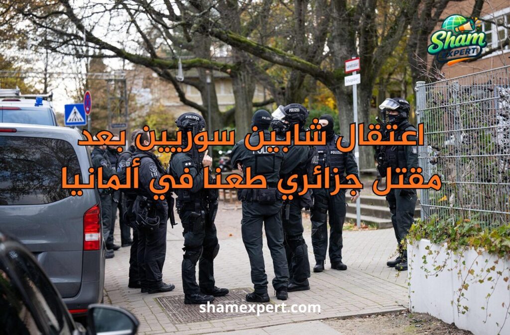 اعتقال شابين سوريين بعد مقتل جزائري طعنا في ألمانيا