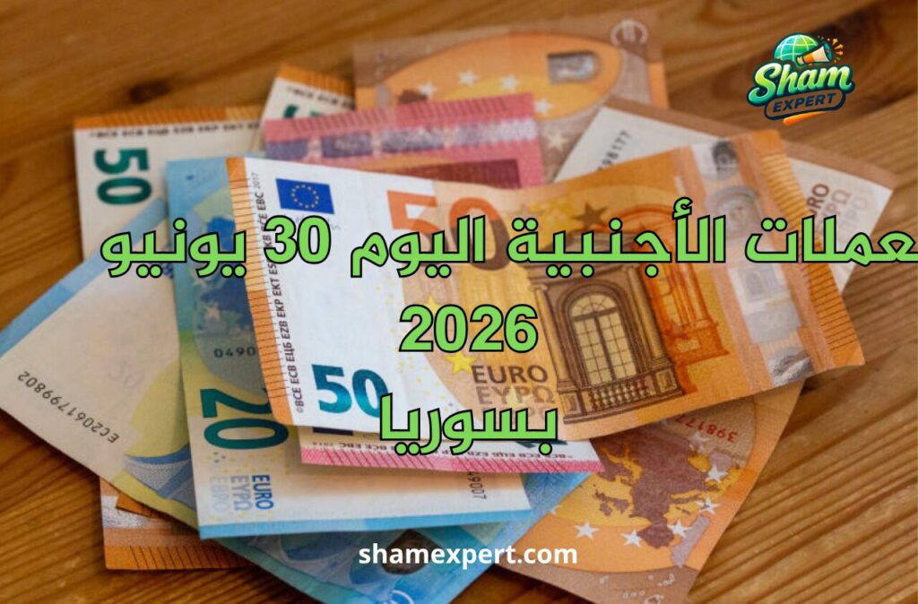 أسعار العملات الأجنبية اليوم 30 يونيو 2026 بسوريا
