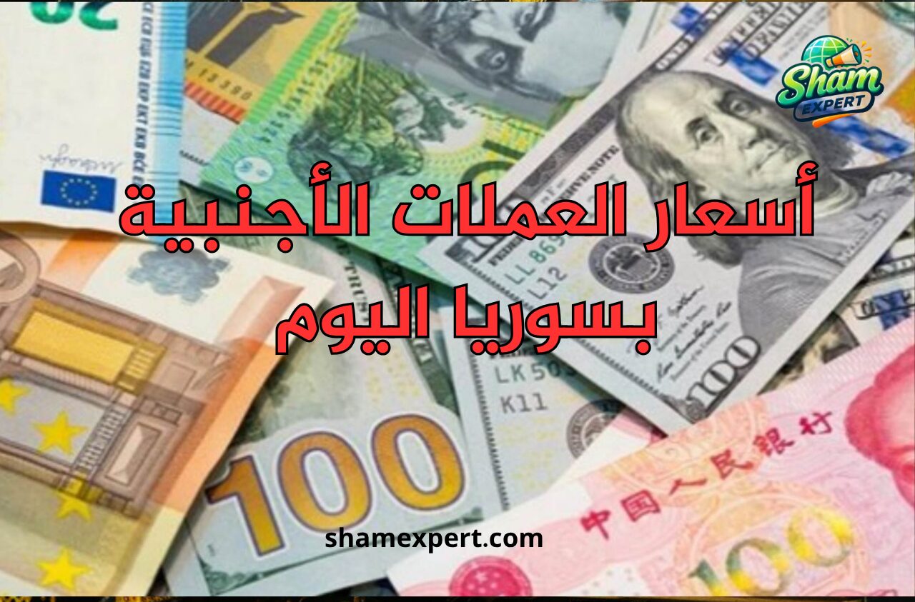 أسعار العملات الأجنبية بسوريا اليوم