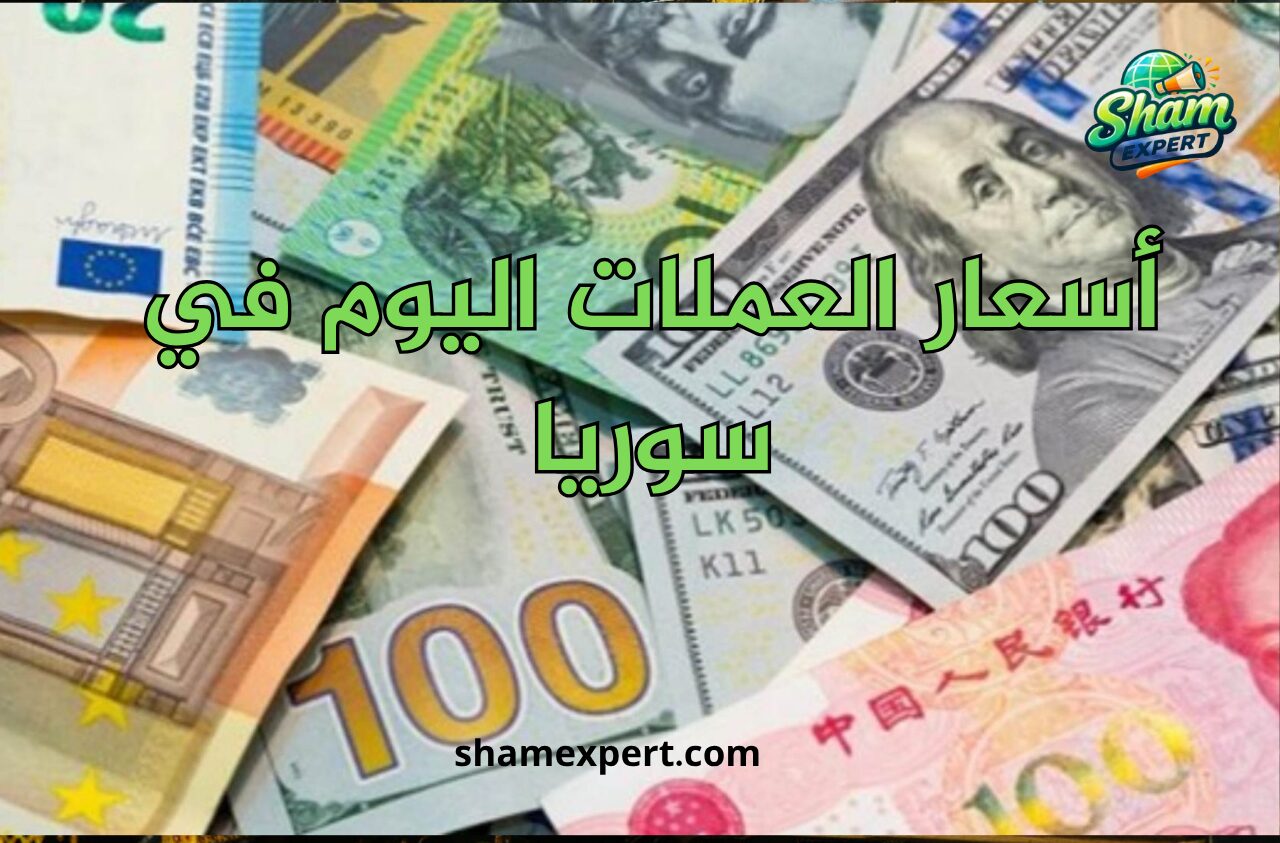 أسعار العملات اليوم في سوريا