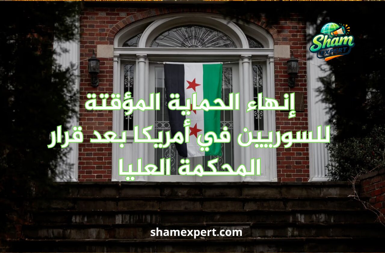 إنهاء الحماية المؤقتة للسوريين في أمريكا بعد قرار المحكمة العليا