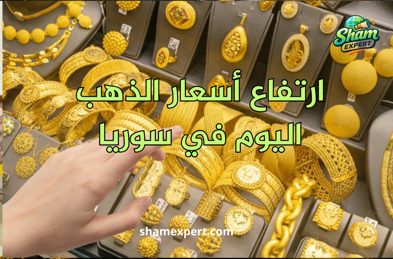ارتفاع أسعار الذهب اليوم في سوريا