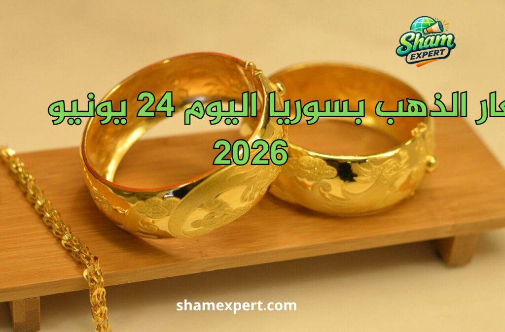 تراجع أسعار الذهب بسوريا اليوم 24 يونيو 2026