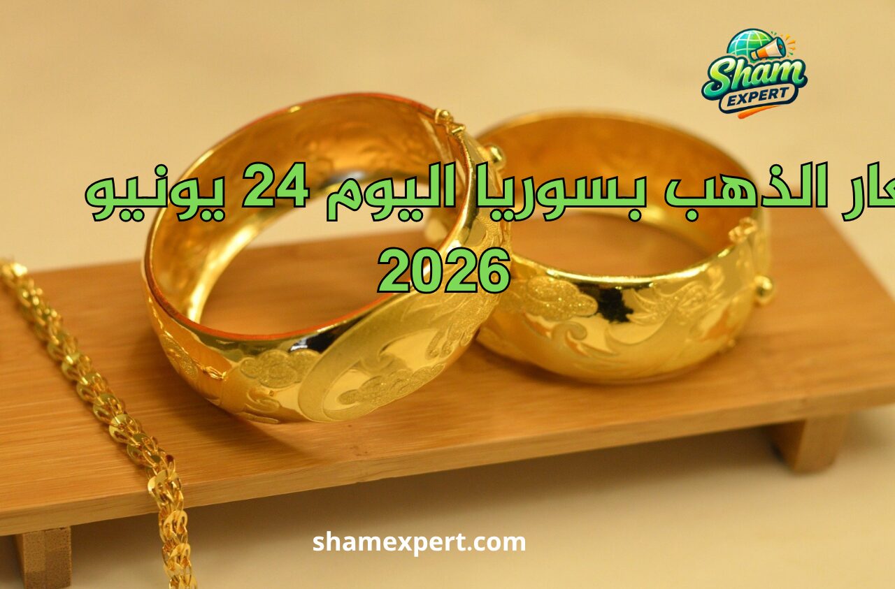 تراجع أسعار الذهب بسوريا اليوم 24 يونيو 2026