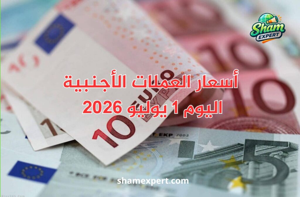 أسعار العملات الأجنبية اليوم 1 يوليو 2026